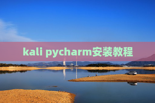 kali pycharm安装教程