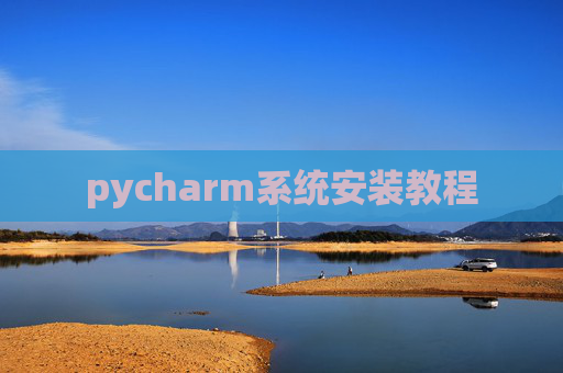 pycharm系统安装教程
